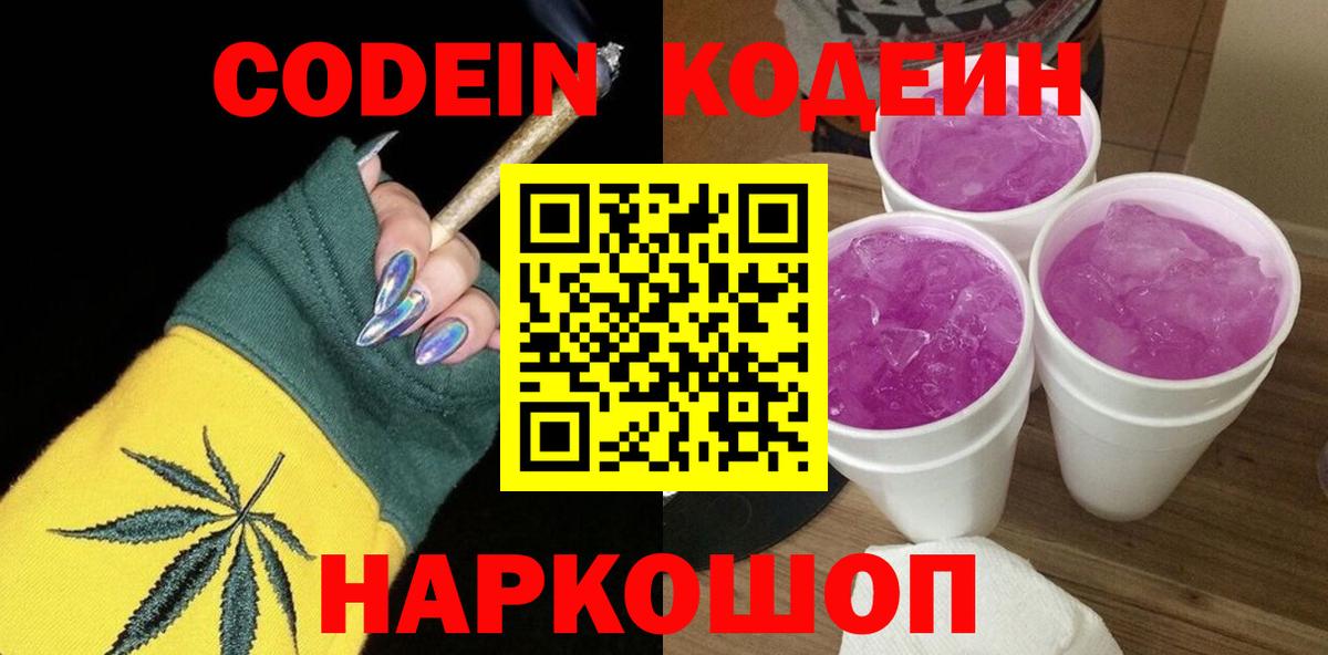 Борисоглебск  Кодеиновый сироп Lean напиток Lean (лин)  Вход с VPN 